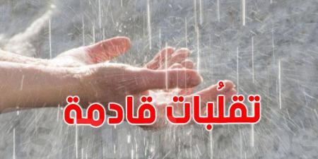 عاجل: تحذير من تقلبات جوية عنيفة بداية من الليلة