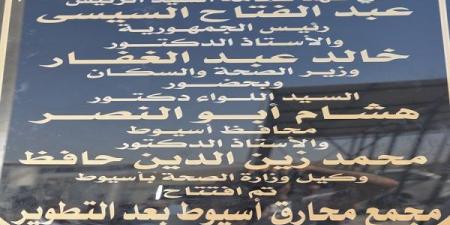 محافظ أسيوط يفتتح مجمع محارق النفايات الطبية بالظهير الصحراوي