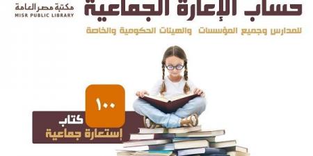 مكتبة مصر العامة ببورسعيد تطلق خدمة الإعارة الجماعية للكتب
