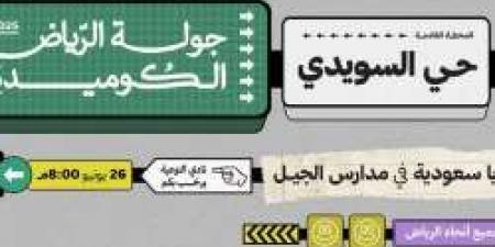 موعد جولة الرياض الكوميدية المرتقبة في حي السويدي "التفاصيل وحجز التذاكر من هنا"