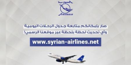 الخطوط الجوية السورية تُطلق موقعاً مؤقتاً لمتابعة الرحلات