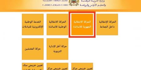يهم الأساتذة.. إعلان وشيك عن نتائج الحركة الانتقالية الوطنية وإطلاق حركة جديدة