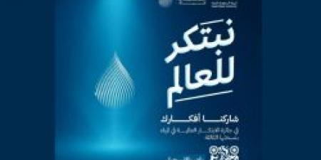 الهيئة السعودية للمياه تطلق الهوية الجديدة لجائزة الابتكار العالمية وتفتح باب التسجيل للنسخة الثالثة