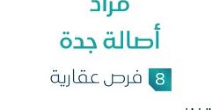 مزاد أصالة جدة في السوق العقاري السعودي تحت متابعة مزادات إنفاذ