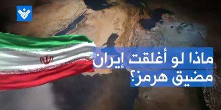 فيديوغراف | ماذا لو أغلقت إيران مضيق هرمز؟