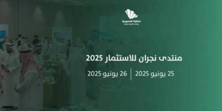 انطلاق فعاليات منتدى نجران للاستثمار الخميس المقبل
