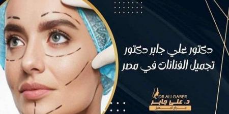 تحقيق الجمال المثالي.. دليلك إلى أفضل عيادة تجميل في مصر وخدمات دكتور تجميل الفنانات ودكتور تجميل بالإسكندرية