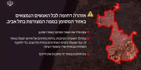 الجيش الإيراني يوجه تحذيرا عاجلا لجميع سكان رامات غان في تل أبيب⁩ بالإخلاء