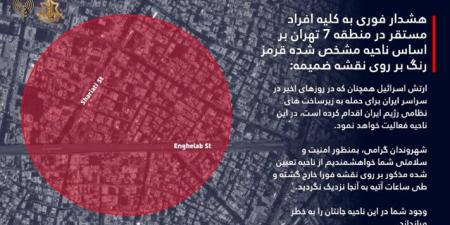 الجيش الاسرائيلي وجه تهديدا عاجلا لسكان طهران المتواجدين في مربع 7 لضرورة اخلاء المنطقة