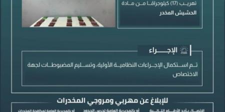 حرس الحدود بجازان يحبط تهريب 17 كيلوجرامًا من مادة الحشيش المخدر