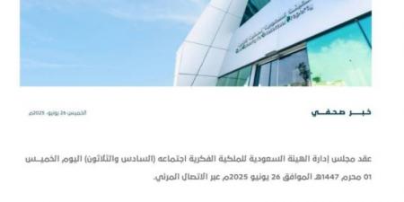 مجلس إدارة الهيئة السعودية للملكية الفكرية يعقد اجتماعه الـ 36