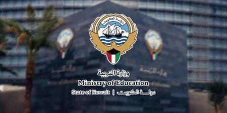 الكويت.. «التربية» تبدأ في استقبال التظلمات على نتائج الثانوية العامة عبر موقع الوزارة بحد أقصى 3 مواد لكل طالب