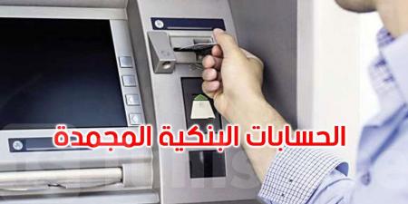 حسابك البنكي ما تحرّكش 15 سنة؟ أموالك ماشية للخزينة العامة بداية من 1 جويلية