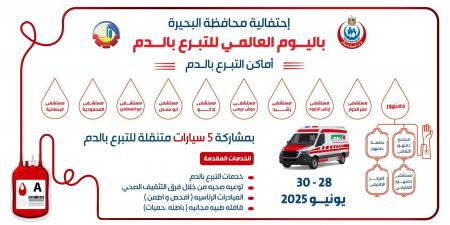 إنطلاق حملة تبرعك بالدم حياة بالبحيرة