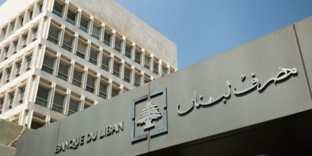 مصرف لبنان: رفع السرية المصرفية عن بعض الحسابات تم بقرار قضائي وليس من قبلنا