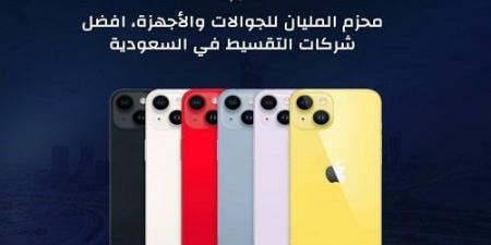 محزم المليان للجوالات والأجهزة.. أفضل شركات التقسيط في السعودية