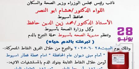 غدا.. انطلاق الحملة القومية للتبرع بالدم في أسيوط