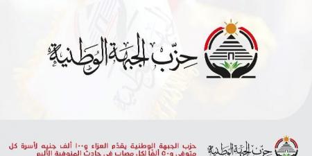 الجبهة الوطنية يقدّم العزاء و100 ألف جنيه لأسرة المتوفى و50للمصاب