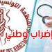 الأطباء الشبان ينفذون إضرابا وطنيا غدا...التفاصيل