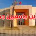 مدنين: مشروع تشييد معهدين جامعيين جديدين