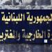 الخارجية: إقفال قسم المصادقات في الأشرفية اعتبارا من الإثنين المقبل لشهرين لإجراء أعمال ترميم طارئة
