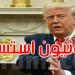 ترامب: الحوثيون استسلموا.. وطلبوا منا عدم قصفهم