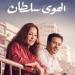 الكاثوليكي للسينما يعرض فيلم «الهوى سلطان».. اليوم