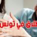 الطلاق بالتراضي دون اللجوء إلى المحكمة: مبادرة برلمانية تُحدث جدلًا