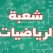 مستشار عام الإعلام والتوجيه بوزارة التربية : 7 بالمائة فقط من التلاميذ يختارون شعبة الرياضيات و دعوات لإصلاح جذري في التوجيه