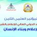 "الإعلام وبناء الإنسان" عنوان المؤتمر العلمي الثامن للمعهد الدولي العالي للإعلام بأكاديمية الشروق
