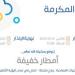حالة الطقس اليوم في مكة المكرمة: الإنذار الأصفر في أضم