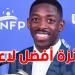 عثمان ديمبلي يُتوج بجائزة أفضل لاعب في الدوري الفرنسي