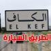 قريباً...استكمال دراسة مشروع الطريق السيارة تونس-الكاف