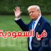 ترامب يصل إلى السعودية في مستهل جولته الشرق أوسطية