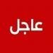 وزارة الدفاع بحكومة الوحدة الوطنية تعلن تمت السيطرة بالكامل على منطقة أبوسليم في طرابلس