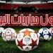 تتصدرها الزمالك ضد بيراميدز.. مواعيد مباريات اليوم الثلاثاء 13 - 5 - 2025