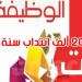 وزير التشغيل: الانتدابات بالوظيفة العمومية ستفوق 20 ألف انتداب في 2026
