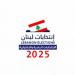 بلدية بقسطا فازت بالتزكية برئاسة إبراهيم مزهر