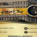 بلاغ مروري بمناسبة مقابلة النجم الساحلي والنادي الرياضي الصفاقسي