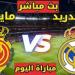 شاهد.. مباراة ريال مدريد وريال مايوركا اليوم في الدوري الإسباني 2025 – الجولة 36