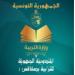 اجتماع مجلس إدارة المندوبية الجهوية للتربية بصفاقس 1 حول الاستعدادات المادية واللوجستية للامتحانات الوطنية
