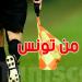 إدارة التحكيم: لا حكام أجانب في مباريات كأس تونس