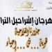 نصرالله .. فعاليات بالجملة في مهرجان «إشراحيل التراث»