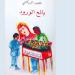 «بائع الورود» وحكايات منا وعنا