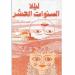 رواية «ليلة السنوات العشر» للكاتب التونسي محمد صالح الجابري «عقد على حافة ليلة»