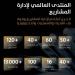 غدًا انطلاق المنتدى العالمي لإدارة المشاريع بالرياض