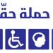 حملة حقي: عزوف عدد ملحوظ من الناخبين المعوقين عن الاقتراع بعد تعذر وصولهم إلى الأقلام