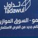 الثلاثاء المقبل.. إدراج وبدء تداول "دخون الوطنية للتجارة" بالسوق الموازية