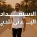 حجك الآمن والصحي يبدأ باستعدادك البدني .. تفاصيل الاستعداد البدني من وزارة الصحة