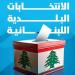 انتخاب رؤساء مجالس بلديات بترومين وبتعبوره وبشمزين وبصرما وعفصديق ونوابهم